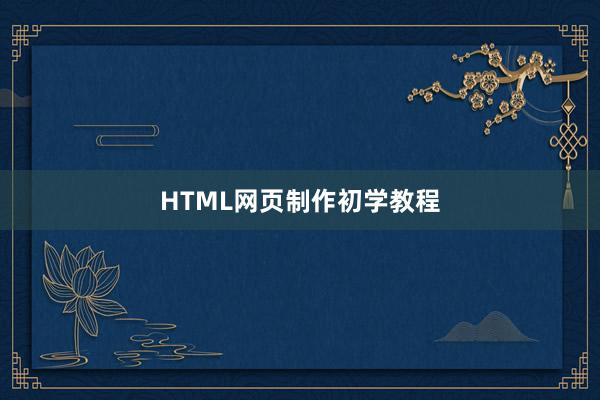 HTML网页制作初学教程