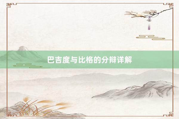 巴吉度与比格的分辩详解